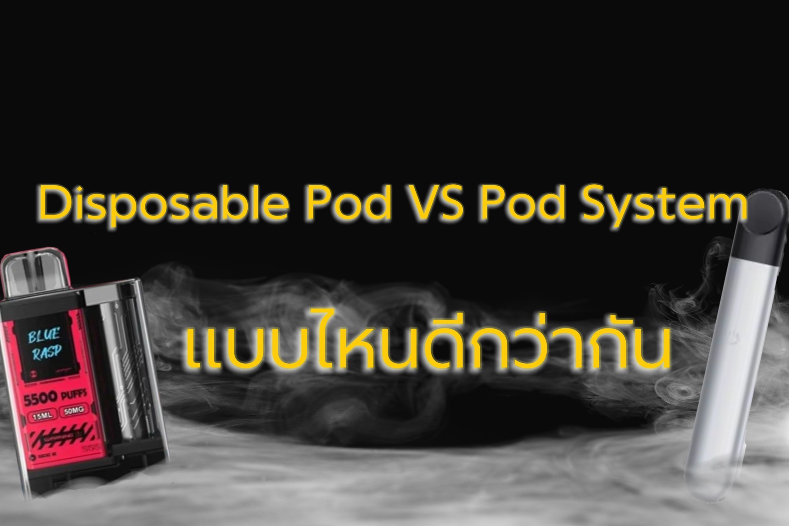 Disposable Pod VS Pod System