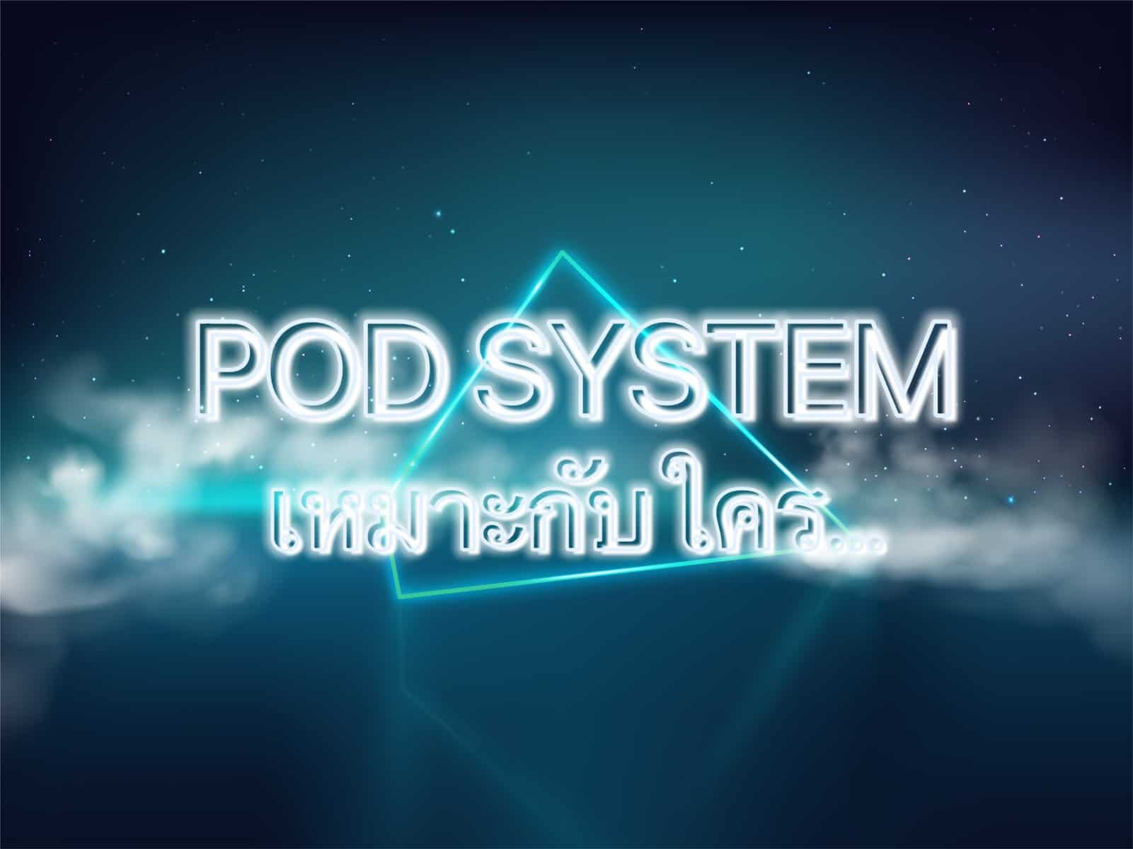 Pod System เหมาะกับใคร