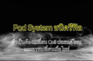 Pod System